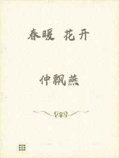 春暖 花开